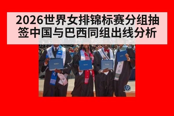 2026世界女排锦标赛分组抽签中国与巴西同组出线分析