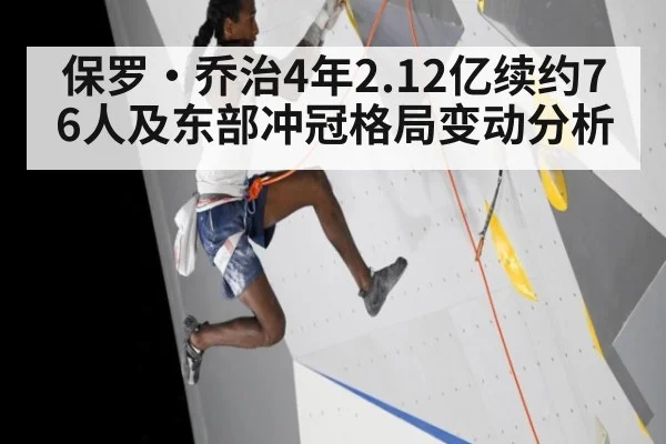 保罗·乔治4年2.12亿续约76人及东部冲冠格局变动分析