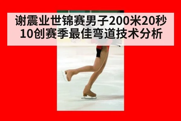 谢震业世锦赛男子200米20秒10创赛季最佳弯道技术分析