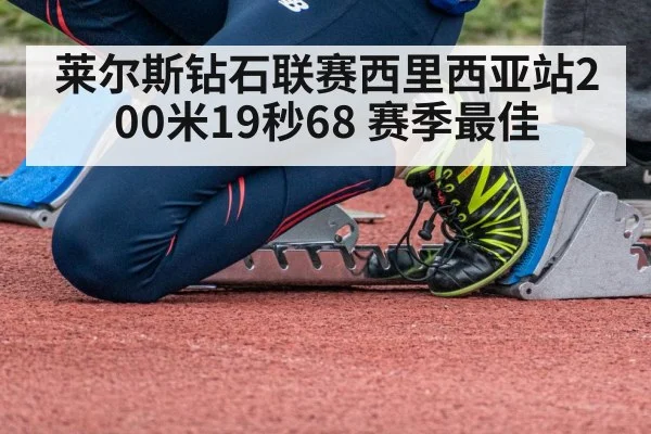 莱尔斯钻石联赛西里西亚站200米19秒68 赛季最佳