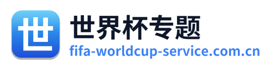 世界杯专题
